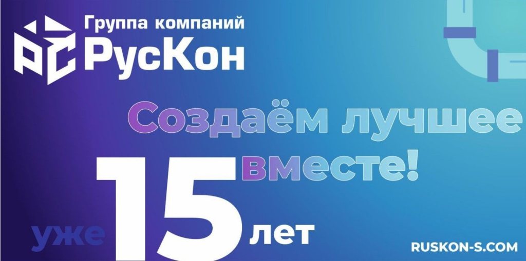 ГРУППА КОМПАНИЙ РУСКОН НАМ 15 ЛЕТ